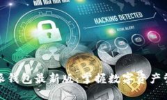 探索比特派钱包最新版：掌握数字资产管理的未