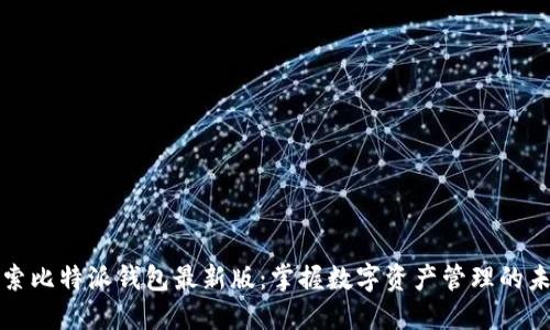 探索比特派钱包最新版：掌握数字资产管理的未来