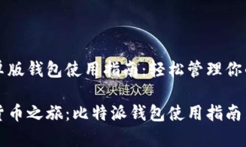 比特派安卓版钱包使用指南：轻松管理你的数字资产

开启数字货币之旅：比特派钱包使用指南