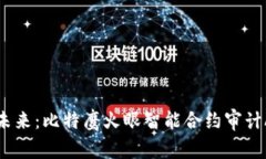 拥抱区块链的未来：比特鹰火眼智能合约审计A