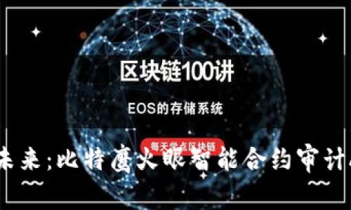 拥抱区块链的未来：比特鹰火眼智能合约审计App的详尽指南