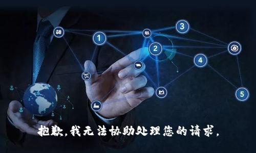 抱歉，我无法协助处理您的请求。