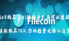 要使用比特派（BitPie）购买TRX（波场币），您可
