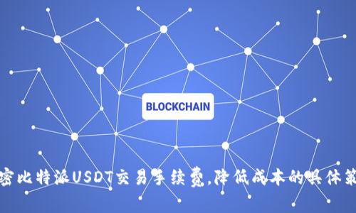 解密比特派USDT交易手续费，降低成本的具体策略