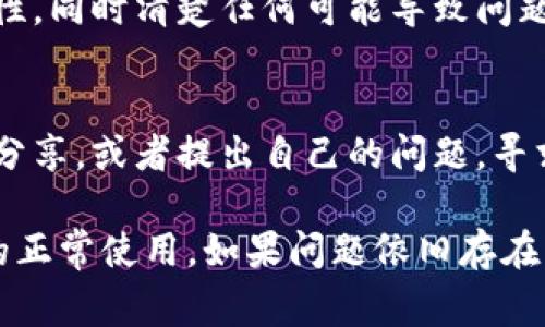 比特桌面（Bit Desktop）无法打开应用程序可能由多种原因造成。以下是一些常见原因及解决方法，希望能帮助你解决问题。

系统兼容性
首先，检查你的操作系统是否与比特桌面所需的最低系统要求相符。如果你的设备运行的是过旧的操作系统，例如Windows 7或早期版本的macOS，可能会导致无法正常运行应用程序。确保你的系统已经更新到最新版本，特别是对于安全更新和补丁。

应用程序版本不兼容
在比特桌面上运行的应用程序可能需要某些特定的版本。如果你最近更新了比特桌面或者已安装的应用程序，确认它们的版本之间是否兼容。有时候，开发者会在更新日志中提到与旧版本的兼容性问题，因此查看这些信息很有帮助。

网络连接问题
某些应用程序在启动时需要连接互联网。如果你的网络不稳定，或者没有网络连接，应用程序可能无法打开。尝试重新启动路由器或连接到其他网络，以确保网络状况良好。

防火墙或安全软件的干扰
防火墙、杀毒软件或其他安全工具可能会阻止比特桌面或某些应用程序正常运行。检查相关软件的设置，看看是否有针对比特桌面的拦截，必要时可以短暂禁用这些安全软件来进行测试。

缓存和设置问题
比特桌面或应用程序的缓存文件有时会导致启动问题。尝试清除这些缓存，或者重置比特桌面的设置。不同操作系统的清除方法可能不同，可以查阅相关帮助文档获取详细步骤。

重新安装应用程序
如果以上方法均无法解决问题，尝试卸载然后重新安装该应用程序。通过这种方式，可以确保应用程序的完整性，同时清楚任何可能导致问题的配置或数据。

查阅社区和支持文档
如果仍旧无法解决问题，访问比特桌面官方的支持页面或相关社区论坛。在那里，你可以找到其他用户的经验分享，或者提出自己的问题，寻求帮助。

通过以上几个方面的查找和调整，相信你能够找出比特桌面无法打开应用程序的根本原因，并恢复应用程序的正常使用。如果问题依旧存在，不妨考虑联系比特桌面客户支持，获得更专业的帮助。