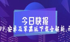 轻松掌握比特派APP：安卓及苹果版下载全解析，