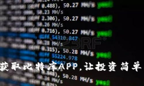免费获取比特库APP，让投资简单高效！
