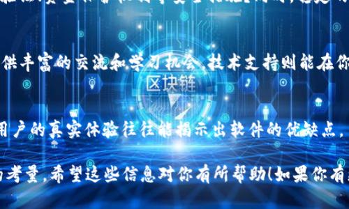 关于“比特冬”APP的好用与否，实际上取决于用户的需求和使用场景。以下是一些可以帮助你判断其是否好用的具体方面。

用户界面与体验
比特冬APP的界面设计是否简洁大方，用户操作是否便捷，这对使用体验至关重要。良好的用户界面能够促使用户更轻松地找到所需的功能，而不会感到困惑或迷失在复杂的菜单中。

功能是否齐全
比特冬提供的功能是否能够满足你的需求？例如，如果你关注的是比特币的交易或行情，那么该APP是否提供实时行情、技术分析工具以及交易功能等？这些都是影响它是否好用的重要指标。

安全性与稳定性
使用金融类APP时，安全性是首要考虑因素。比特冬是否提供了双重身份验证、资金保护机制等安全措施？同时，稳定的运行和快速的响应也会显著影响用户的使用体验。

社区与支持
比特冬的社区活跃度和技术支持服务如何？一个活跃的用户社区能够提供丰富的交流和学习机会，技术支持则能在你遇到问题时提供帮助。

用户评价与反馈
查看其他用户的评价和反馈可以帮助你更全面地了解APP的好用程度。用户的真实体验往往能揭示出软件的优缺点。

综合来看，比特冬是否好用，取决于你的具体需求以及对以上几个方面的考量。希望这些信息对你有所帮助！如果你有更多的疑问，欢迎继续交流。