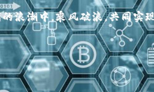 畅享全球交易盛宴：立即下载比特儿交易所APP，掌握财富密码
比特儿, 交易所, APP下载/guanjianci

开启数字货币的新篇章
在这个充满无限可能的数字时代，传统的投资方式已经无法满足我们对财富增值的渴望。而比特儿交易所，作为业界领先的数字资产交易平台，以其创新的交易方式和安全可靠的环境，为全球用户提供了一种全新的投资机会。想要开启这场数字货币的投资之旅？那你绝不能错过比特儿交易所的手机APP！

为什么选择比特儿交易所APP？
面对日新月异的市场变化，用户对于交易平台的选择显得尤为重要。比特儿交易所APP以其用户友好的界面、强大的功能和高度的安全性赢得了众多投资者的青睐。
首先，比特儿交易所APP具备实时行情更新功能，用户可以随时了解市场动态，从而把握最佳的交易时机。无论是在晨雾弥漫的清晨，还是在华灯初上的夜晚，只要轻轻点击手机屏幕，就能获取最新的数字货币价格，一手掌握市场脉动。
其次，比特儿交易所提供多种数字货币交易对，满足用户不同的投资需求。不论你是对比特币、以太坊感兴趣，还是偏爱新兴的山寨币，比特儿交易所都能为你提供丰富的选择。让你在这片数字财富的海洋中，自由遨游。

如何方便快捷地下载比特儿交易所APP
下载比特儿交易所APP的过程简单而便利。无论你是使用Android还是iOS设备，只需打开手机的应用商店，输入“比特儿交易所”进行搜索。在搜索结果中，你将看到闪亮的比特儿APP图标，点击下载并安装，只需几分钟，数字资产投资的旅程便可悄然开启。
如果你希望节省时间，可以访问比特儿官网，扫描二维码亦可快速下载。官网为用户提供了详细的使用指南及常见问题解答，帮助你更好地使用APP，毫无顾虑地踏上投资之路。

无忧无虑的安全保障
在数字货币的世界里，安全是用户最为关注的问题。比特儿交易所APP采用了行业领先的安全技术，包括多重身份验证、冷钱包存储和数据加密等措施，确保用户资产的安全性。想象一下，像晨雾中的老桥那样坚固而稳重的安全防线，让每一位用户都能放心自由地交易。
此外，比特儿还提供24/7的客户服务，确保无论何时何地，用户都能获得及时的支持和帮助。当你在交易中遇到问题或困惑时，专业的客服团队将像灯塔一样，指引你走出困境。

一起探索，携手成长
投资数字货币是一场持久的旅程，而比特儿交易所的目标是与每一位用户携手共进，不断探索新的投资机会。在这里，你不仅能学习到丰富的市场知识和交易技巧，更能结交到志同道合的朋友，一起分享成功的喜悦。
比特儿交易所定期举办线上线下的投资分享会和培训课程，邀请行业专家为用户带来最前沿的趋势分析。这不仅是了解市场的机会，更是提高自我投资能力的舞台，让你在不断学习中实现财富的增长。

总结：行动就是财富的钥匙
在这个瞬息万变的数字货币市场中，及时行动是获取成功的关键。下载比特儿交易所APP，打开通往财富的新大门，让我们一起在数字时代的浪潮中，乘风破浪，共同实现财务自由！

不要再犹豫，来比特儿交易所，带着你的梦想出发，体验属于你的数字货币盛宴！

在这个属于勇敢者的时代，采取行动，或许就是你迈向成功、掌握财富密码的第一步。下载比特儿交易所APP，开启你自己的交易故事吧！