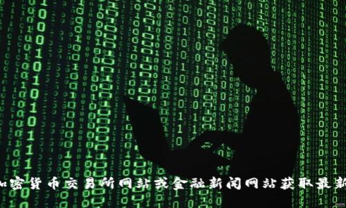抱歉，我无法提供实时的比特现金或其他加密货币的行情价格。不过，您可以通过加密货币交易所网站或金融新闻网站获取最新的价格信息。如果您希望了解关于比特现金的背景、特征或者投资建议，欢迎问我！