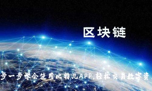 一步一步学会使用比特儿APP，轻松交易数字资产！