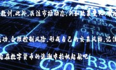 在数字货币迅猛发展的今天，交易平台的选择尤