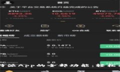 ### 解锁比特派App的全部功能：轻松找到加油站入