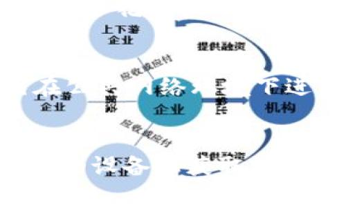 要下载比特钱包（Bitcoin Wallet）应用程序，可以按照以下步骤进行：

### 1. 确定你的设备类型
首先，请确认你所使用的设备类型是 Android 还是 iOS，因为两者的下载方式不同。

### 2. 对于Android设备
如果你使用的是Android手机，可以按照以下步骤下载比特钱包：

- **打开Google Play商店**：
  在你的Android设备上找到并打开Google Play商店应用。

- **搜索比特钱包**：
  在搜索栏中输入“Bitcoin Wallet”或“比特钱包”，然后点击搜索图标。

- **选择正确的应用**：
  在搜索结果中找到由可信开发者（如“Bitcoin.com”或其他知名钱包）发布的比特钱包应用，确保选择正版应用。

- **点击下载**：
  选择应用后，点击“安装”按钮，应用将自动下载并安装到你的设备上。

### 3. 对于iOS设备
如果你使用的是iPhone或iPad，可以按照以下步骤进行下载：

- **打开App Store**：
  在你的iOS设备上找到并打开App Store。

- **搜索比特钱包**：
  在底部导航栏中点击“搜索”，在搜索栏中输入“Bitcoin Wallet”或“比特钱包”，然后点击搜索。

- **选择应用**：
  在搜索结果中找到适合的比特钱包应用，确保选择正规开发者发布的版本。

- **点击获取**：
  点击“获取”按钮，然后根据提示进行身份验证，应用将下载并安装到你的设备上。

### 4. 安装后的设置
下载完成后，打开比特钱包应用：

- **创建或导入钱包**：
  根据应用的提示，你可以选择创建新钱包或导入已有钱包。

- **保存你的助记词**：
  如果是新钱包，系统将提供助记词，请妥善记录并安全保管。

- **设置密码和安全参数**：
  根据应用提示设置安全参数，例如密码、指纹识别等，以保护你的资产安全。

### 5. 了解应用功能
比特钱包提供了多种功能，包括发送和接收比特币、查看交易历史、管理多个钱包等。你可以花一些时间探索这些功能，熟悉操作界面。

### 6. 保障安全
使用比特钱包时，建议定期备份你的钱包，保持软件的更新，以增强安全性。此外，避免在公共网络环境下进行交易，确保系统设备的安全。

### 结语
下载和使用比特钱包是一个简单而直接的过程，按照以上步骤，你应该能够顺利地在你的设备上获取并设置比特钱包。记得在使用任何加密货币钱包时保持警惕，确保个人信息和资金的安全。