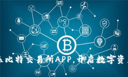 庆幸下载乐比特交易所APP，开启数字资产的新篇章
