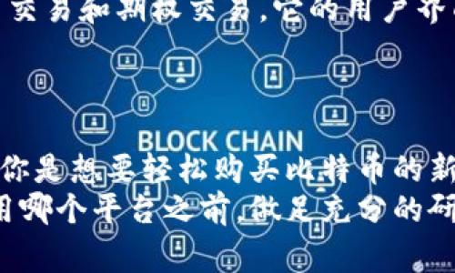 在比特币交易的广阔世界中，有众多平台可供选择，每个平台都有其独特的优缺点和功能。以下是一些值得关注的比特币交易平台，它们在用户体验、安全性、交易费用等方面有着各自的特色。

1. Coinbase
作为全球最大的加密货币交易平台之一，Coinbase以其简单易用的界面和强大的安全措施而广受欢迎。无论是新手还是经验丰富的交易者，Coinbase都能提供一个友好的环境。
用户可以在Coinbase上轻松购买、出售和管理比特币及其他加密货币。此外，Coinbase的移动应用程序也让用户能够随时随地进行交易。

2. Binance
Binance被誉为世界上交易量最大的加密货币交易所之一，以其丰富的交易对、低交易费用和多样化的功能而受到热爱。它不仅支持比特币交易，还为数百种其他加密资产提供交易机会。
更重要的是，Binance还提供了一系列先进的交易工具和选项，如期货合约、借贷和质押，适合有一定经验的交易者。

3. Kraken
Kraken是一个以安全性和合规性著称的交易平台，支持比特币和其他多种加密资产的交易。它拥有强大的安全措施，能够有效保护用户资金。
与其他平台不同的是，Kraken提供了丰富的市场信息和分析工具，以帮助用户进行更明智的交易决策.

4. Bitfinex
Bitfinex是一家专注于专业交易者和机构投资者的交易所，提供丰富的交易选项和高度的杠杆率。它允许用户进行保证金交易，并具有高度的流动性。
然而，Bitfinex也收到了一些争议的关注，投资者在选择之前应仔细考虑其风险。

5. Huobi
Huobi是一家总部位于中国的加密货币交易所，近年来在全球范围内迅速扩张。它提供多种加密资产的交易，支持法定货币的直接购买。
此外，Huobi还提供了丰富的交易工具和功能，包括交易策略和分析信息，适合不同层次的用户。

6. Gemini
Gemini是一家受到监管的加密货币交易所，由Winklevoss兄弟创立，致力于为用户提供安全和合规的交易体验。该平台特别注重隐私和安全性，为用户提供了保险保障，以保护他们的资产。
此外，Gemini还提供了一个简单直观的移动应用程序，让用户在任何地方都能快速交易。

7. KuCoin
KuCoin是一个新兴的交易平台，以其丰富的交易对和用户友好的界面而受到关注。用户可以在平台上发现许多小众和新兴的加密资产，这为投资者提供了多样化的投资机会。
KuCoin还提供了多种额外功能，如质押和借贷，让用户从中获益。

8. OKEx
OKEx作为全球领先的数字资产交易平台之一，提供丰富的交易服务，包括现货交易、期货交易和期权交易。它的用户界面非常直观，同时也有多种复杂的交易工具供专业交易者使用。
此外，OKEx还提供加密资产的借贷和质押等功能，进一步丰富了其交易生态。

总结
在选择比特币交易平台时，用户应考虑自己的交易需求、经验水平和风险承受能力。无论你是想要轻松购买比特币的新手，还是希望通过专业交易平台进行深度交易的经验丰富者，总能找到一个合适的平台。
以上列出的平台都是行业中的佼佼者，各自拥有自己的特色和优势，因此建议在决定使用哪个平台之前，做足充分的研究以确保选择最符合您需求的交易所。