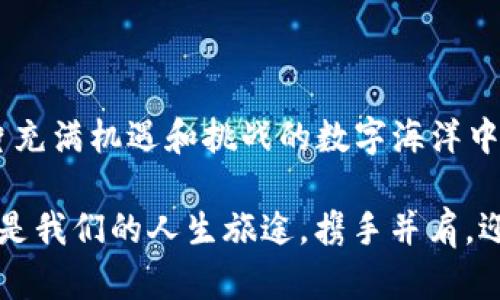 比特派钱包交易困扰？解决方案大揭秘！

比特派钱包, 交易问题, 数字货币/guanjianci

引言：交易的希望与困境
在数字货币的广袤天地中，比特派钱包如同一颗闪亮的新星，吸引着无数投资者和爱好者。然而，随着更多用户的涌入，某些技术问题如阴霾般悄然降临，尤其是“交易无法进行”的状况，仿佛是晨雾中的老桥，令行人踟蹰不前。尽管比特派钱包以安全、高效著称，但遇到无法交易的困扰，怎能不令人心急如焚？本文将深入分析这一问题的成因及其解决方案，帮助用户重拾交易的信心和能力。

一、比特派钱包的基本运作
比特派钱包是一款多功能的数字货币钱包，支持多种加密货币的存储与交易。想象一下，这就像一座小型的银行，里面珍藏着你辛勤获取的财富。当你需要调整投资组合或进行交易时，只需轻轻点击几下，数码世界的财富便能顺利流动。然而，技术的复杂性往往隐藏在平静的表面之下，让我们在明亮的电脑屏幕前，也可能遭遇意想不到的挑战。

二、交易失败的常见原因
在使用比特派钱包时，用户最常见的困扰莫过于交易失败。具体来说，可能的原因主要可以归结为以下几点：
1. **网络延迟**：想象一下，在喧闹的市场中，你想购买一件商品，但商贩的反应却因为周围的人群而滞后。这样的网络延迟在交易中出现时，订单未能及时提交，就可能导致无法成功交易。
2. **余额不足**：如同整座小船只有一部分油料，若你的数字钱包内余额不足，尝试的交易自然会失败。在数字货币中，手续费也是一个重要的考量，确保余额充足才能保证顺利交易。
3. **系统维护或更新**：任何服务总会有维护期间。例如，在维也纳的老剧院中，营造气氛的舞台布景被更换，观众并不总能及时了解演出时间的变化。同样，钱包平台定期实施的维护也会导致暂时无法交易。
4. **账户安全问题**：安全如同严密的保险箱，若钱包认为你的交易存在风险，就会自动关闭交易功能。这种情况在账号被怀疑受到攻击时尤为常见。

三、解决交易问题的有效策略
了解了可能导致交易失败的原因，接下来便是如何应对这些挑战，让比特派钱包重新恢复活力。
1. **检查网络连接**：确保你的网络稳定，如同一条畅通无阻的山道，畅行无阻。尝试连接到不同的网络环境，确保没有延迟影响你的交易。
2. **确认余额**：像商人清点自己的库存一样，定期检查你的钱包余额及交易记录，确保在进行交易前有足够的资金余额。
3. **关注平台公告**：定期访问比特派钱包的官方网站或社交媒介，获取关于系统维护的最新消息，这样您就不会在错误的时间尝试交易，正如同提前知道演出时间可避免错过精彩表演。
4. **增强账户安全**：使用双重身份验证，就像在家中装上坚固的门锁，确保你的账号不被轻易入侵。此外，定期更换密码和使用强密码也是保护账号的重要措施。

四、用户反馈及经验分享
在数字货币的生态圈中，用户的声音尤为重要。在社交平台和论坛中，不少用户分享了自己的交易困扰及解决经验。一次，一个用户分享了他在交易未成功后，通过网络环境的重新调整和更新比特派钱包版本后，终于顺利完成交易的经历。他犹如一位经历过风浪的船长，靠着智慧与勇气，成功逆风翻盘。
而另一位资深投资者则提到，保持对比特派钱包的持续关注，熟悉交易规则和手续费政策，是避免问题的重要保障。正如一些运动员在比赛前会仔细研究对手的奔跑轨迹，积极准备，以便在关键时刻快速反应。

五、常见问答
为了让用户更清晰地解决比特派钱包交易的疑惑，以下是一些常见的问题及解答：
1. **我应该如何重置钱包的设置？**br遵循比特派钱包的官方指南，按照步骤重置设置，确保所有配置恢复正常。
2. **如果交易仍无法进行，我该联系谁？**br建议直接向比特派钱包的客服中心反馈问题，他们将给您提供更专业的帮助。
3. **如何避免未来交易中出现同样的问题？**br保持钱包更新、了解数字货币市场的实时变化是避免问题反复出现的有效方式。

结语：重燃交易梦想
比特派钱包作为数字货币交易的重要工具，尽管在使用中可能会遇到交易无法进行的问题，但了解相关原因和对应的解决策略后，用户将能重新掌握交易的主导权。让我们在这片充满机遇和挑战的数字海洋中，勇敢拼搏，重燃交易的梦想！

生活中，困难和挫折如同风吹雨打，时常会侵扰我们的步伐。但只要我们能够从容应对，不断积累经验，便能将这些困扰化作成长的养分，继续向前航行。无论是数字货币的波动，还是我们的人生旅途，携手并肩，迎接每一个晨曦，我们终将见证繁星点点的璀璨夜空。