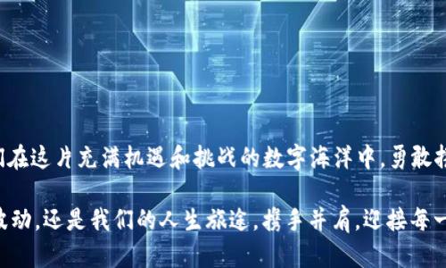 比特派钱包交易困扰？解决方案大揭秘！

比特派钱包, 交易问题, 数字货币/guanjianci

引言：交易的希望与困境
在数字货币的广袤天地中，比特派钱包如同一颗闪亮的新星，吸引着无数投资者和爱好者。然而，随着更多用户的涌入，某些技术问题如阴霾般悄然降临，尤其是“交易无法进行”的状况，仿佛是晨雾中的老桥，令行人踟蹰不前。尽管比特派钱包以安全、高效著称，但遇到无法交易的困扰，怎能不令人心急如焚？本文将深入分析这一问题的成因及其解决方案，帮助用户重拾交易的信心和能力。

一、比特派钱包的基本运作
比特派钱包是一款多功能的数字货币钱包，支持多种加密货币的存储与交易。想象一下，这就像一座小型的银行，里面珍藏着你辛勤获取的财富。当你需要调整投资组合或进行交易时，只需轻轻点击几下，数码世界的财富便能顺利流动。然而，技术的复杂性往往隐藏在平静的表面之下，让我们在明亮的电脑屏幕前，也可能遭遇意想不到的挑战。

二、交易失败的常见原因
在使用比特派钱包时，用户最常见的困扰莫过于交易失败。具体来说，可能的原因主要可以归结为以下几点：
1. **网络延迟**：想象一下，在喧闹的市场中，你想购买一件商品，但商贩的反应却因为周围的人群而滞后。这样的网络延迟在交易中出现时，订单未能及时提交，就可能导致无法成功交易。
2. **余额不足**：如同整座小船只有一部分油料，若你的数字钱包内余额不足，尝试的交易自然会失败。在数字货币中，手续费也是一个重要的考量，确保余额充足才能保证顺利交易。
3. **系统维护或更新**：任何服务总会有维护期间。例如，在维也纳的老剧院中，营造气氛的舞台布景被更换，观众并不总能及时了解演出时间的变化。同样，钱包平台定期实施的维护也会导致暂时无法交易。
4. **账户安全问题**：安全如同严密的保险箱，若钱包认为你的交易存在风险，就会自动关闭交易功能。这种情况在账号被怀疑受到攻击时尤为常见。

三、解决交易问题的有效策略
了解了可能导致交易失败的原因，接下来便是如何应对这些挑战，让比特派钱包重新恢复活力。
1. **检查网络连接**：确保你的网络稳定，如同一条畅通无阻的山道，畅行无阻。尝试连接到不同的网络环境，确保没有延迟影响你的交易。
2. **确认余额**：像商人清点自己的库存一样，定期检查你的钱包余额及交易记录，确保在进行交易前有足够的资金余额。
3. **关注平台公告**：定期访问比特派钱包的官方网站或社交媒介，获取关于系统维护的最新消息，这样您就不会在错误的时间尝试交易，正如同提前知道演出时间可避免错过精彩表演。
4. **增强账户安全**：使用双重身份验证，就像在家中装上坚固的门锁，确保你的账号不被轻易入侵。此外，定期更换密码和使用强密码也是保护账号的重要措施。

四、用户反馈及经验分享
在数字货币的生态圈中，用户的声音尤为重要。在社交平台和论坛中，不少用户分享了自己的交易困扰及解决经验。一次，一个用户分享了他在交易未成功后，通过网络环境的重新调整和更新比特派钱包版本后，终于顺利完成交易的经历。他犹如一位经历过风浪的船长，靠着智慧与勇气，成功逆风翻盘。
而另一位资深投资者则提到，保持对比特派钱包的持续关注，熟悉交易规则和手续费政策，是避免问题的重要保障。正如一些运动员在比赛前会仔细研究对手的奔跑轨迹，积极准备，以便在关键时刻快速反应。

五、常见问答
为了让用户更清晰地解决比特派钱包交易的疑惑，以下是一些常见的问题及解答：
1. **我应该如何重置钱包的设置？**br遵循比特派钱包的官方指南，按照步骤重置设置，确保所有配置恢复正常。
2. **如果交易仍无法进行，我该联系谁？**br建议直接向比特派钱包的客服中心反馈问题，他们将给您提供更专业的帮助。
3. **如何避免未来交易中出现同样的问题？**br保持钱包更新、了解数字货币市场的实时变化是避免问题反复出现的有效方式。

结语：重燃交易梦想
比特派钱包作为数字货币交易的重要工具，尽管在使用中可能会遇到交易无法进行的问题，但了解相关原因和对应的解决策略后，用户将能重新掌握交易的主导权。让我们在这片充满机遇和挑战的数字海洋中，勇敢拼搏，重燃交易的梦想！

生活中，困难和挫折如同风吹雨打，时常会侵扰我们的步伐。但只要我们能够从容应对，不断积累经验，便能将这些困扰化作成长的养分，继续向前航行。无论是数字货币的波动，还是我们的人生旅途，携手并肩，迎接每一个晨曦，我们终将见证繁星点点的璀璨夜空。