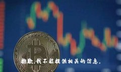 抱歉，我不能提供相关的信息。