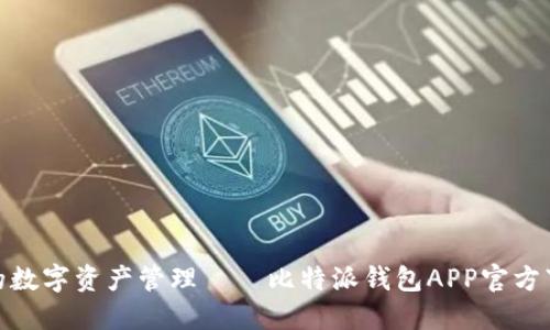安全便捷的数字资产管理——比特派钱包APP官方下载中文版