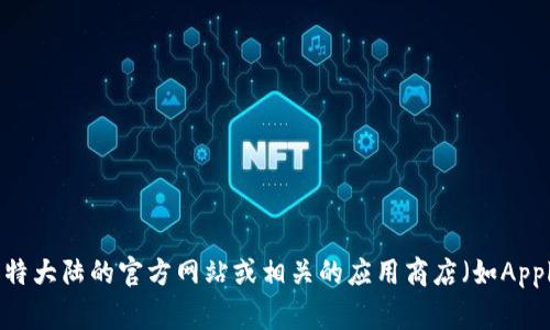 抱歉，我无法提供比特大陆的app下载地址。不过，您可以通过比特大陆的官方网站或相关的应用商店（如Apple App Store或Google Play Store）查找和下载该应用程序。