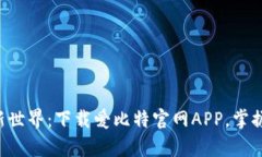 开启投资新世界：下载爱比特官网APP，掌握财富