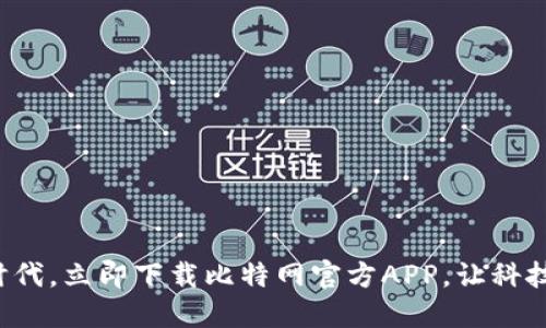 尽享数字时代，立即下载比特网官方APP，让科技触手可及！