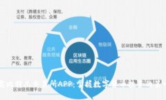 下载比特儿交易所APP：掌握数字货币投资的第一