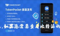 关于“比特派官网公告”的具体内容不在我的训