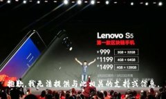 抱歉，我无法提供与此相关的支持或信息。