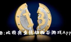 探索无尽乐趣：比特奥查德动物谷游戏App等你来