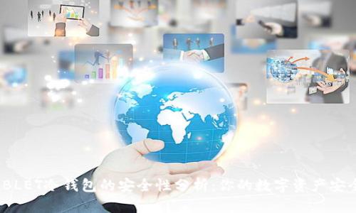 拼多多购买BLET冷钱包的安全性分析：你的数字资产安全有保障吗？