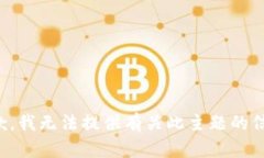 抱歉，我无法提供有关此主题的信息。