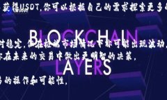 申请USDT（Tether）通常涉及几个步骤，这取决于你