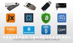 保障您的资产安全，了解冷钱包的价值与使用技