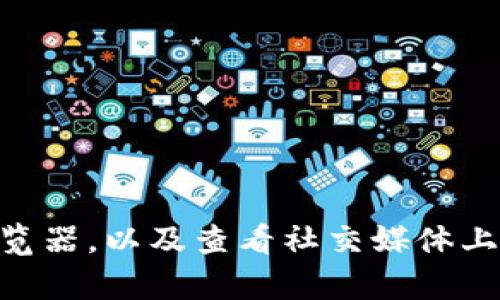 如果您发现 BitPay 官网打不开，可能是由于多种原因导致的。以下是一些可能的原因和解决方法：

### 可能原因

1. **网络连接问题**：
   - 确保您设备的网络连接正常。尝试通过其他网站确认您的网络是否正常运行。

2. **服务器维护或故障**：
   - BitPay 可能在进行例行维护或遇到技术故障。这种情况下，您可以稍后再试，或者查看其社交媒体平台获取最新的状态更新。

3. **防火墙或网络设置**：
   - 如果您在公司或学校的网络上，可能有防火墙设置阻止了对某些网站的访问。您可以尝试使用个人设备连接到移动热点。

4. **DNS 问题**：
   - 有时 DNS 缓存的问题会导致网站无法访问。您可以尝试清除 DNS 缓存：
     - 在 Windows 上：
       1. 按下 `Win   R`，输入 `cmd`，按回车。
       2. 输入 `ipconfig /flushdns`，按回车。
     - 在 Mac 上：
       1. 打开终端。
       2. 输入 `sudo killall -HUP mDNSResponder`，按回车。

5. **网页被屏蔽**：
   - 某些地区或网络可能对 BitPay 网站进行屏蔽。您可以尝试使用 VPN 服务来绕过这个限制。

### 解决方法

1. **尝试其他浏览器**：
   - 有时浏览器的设置或扩展程序可能会影响网站的加载。尝试使用不同的浏览器访问 BitPay 官网。

2. **使用不同的设备**：
   - 若您有其他设备（如手机或平板），可以尝试在这些设备上访问网站，从而判断问题是否与特定设备有关。

3. **检查社交媒体和社区反馈**：
   - 访问 BitPay 的社交媒体页面，如 Twitter 或 Reddit。这些平台上可能会有其他用户分享他们的访问问题以及当前网站状态的信息。

4. **联系客服支持**：
   - 如果以上方法都无法解决问题，您可以尝试联系 BitPay 的客户支持，询问是否有已知的问题或解决方案。

### 小结

遇到 BitPay 官网打不开的情况时，不必过于慌张。首先检查您的网络连接，其次尝试清除缓存、使用不同的设备或浏览器，以及查看社交媒体上的最新动态。通过这些步骤，您很可能能够找到原因并解决问题。如果依然无法访问，联系客户支持可能是最好的选择。