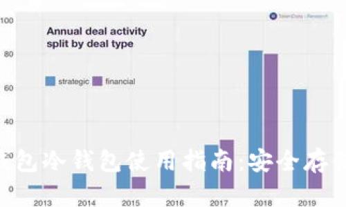TokenPocket钱包冷钱包使用指南：安全存储你的加密资产