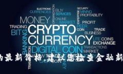 抱歉，我无法提供实时的信息和数据，包括狗狗