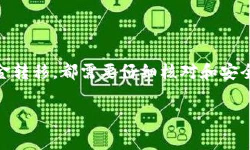 在当前数字货币的世界中，保护资产的安全是每一个投资者的首要任务。使用冷钱包是确保你的加密资产安全的有效方式。如果你想知道如何将币放入冷钱包，以下是详细的步骤和注意事项。

什么是冷钱包？
冷钱包是一种不连接到互联网的数字货币存储方式，它通常用于存放大额的加密资产，以减少被黑客攻击的风险。冷钱包可以是硬件钱包，例如Ledger或Trezor，也可以是纸钱包，即将私钥和公钥以纸质形式打印出来。

选择合适的冷钱包
在将币放入冷钱包之前，首先需要选择一个合适的冷钱包。常见的硬件钱包品牌包括：
ul
    listrongLedger Nano S/X：/strong以其安全性和用户友好性而闻名，Ledger自带的Ledger Live软件可以方便地管理多种加密货币。/li
    listrongTrezor：/strong这是另一个流行的硬件钱包品牌，支持多种币种，并以其可靠的安全性受到用户青睐。/li
    listrong纸钱包：/strong通过生成密钥对并将其打印出来，这种方式不需要任何硬件。但需注意妥善保存，避免丢失。/li
/ul

如何将币转移到冷钱包
以下是将币转移到冷钱包的具体步骤：
ol
    listrong设置冷钱包：/strong按照制造商的说明书将硬件钱包进行设置，创建一个新的钱包地址。在设置过程中，确保记录下恢复短语，这是你在丢失或损坏钱包时恢复资产的关键。/li
    listrong获取钱包地址：/strong在冷钱包的管理界面上找到并复制你的钱包地址。这个地址是你接收币的目标地址。/li
    listrong从交易所提取币：/strong如果你的币在一个交易所（如币安、火币等），登录你的交易所账户，在提款页面粘贴你新冷钱包的地址，输入你要提取的币数量。务必仔细核对地址以确保它的准确性，因为数字货币交易通常是不可逆的。/li
    listrong完成转账：/strong确认并提交转账请求。根据网络拥堵情况，转账可能需要几分钟到几小时不等才能在区块链上确认。你可以在区块链浏览器上跟踪交易状态。/li
/ol

验证转账
在冷钱包中查看交易记录，确保所转移的币已经到账。建议进行几次小额测试转账以确保过程的顺利。

冷钱包的安全性
虽然冷钱包相对安全，但仍需遵循一些良好的安全实践：
ul
    listrong保护恢复短语：/strong恢复短语是访问你冷钱包的唯一钥匙，一定要妥善保管，最好保存在多个安全的地方。/li
    listrong定期检查钱包：/strong偶尔连接冷钱包到电脑上查看余额和交易记录，确保一切正常。/li
    listrong不分享私人信息：/strong切忌向他人透露任何有关你钱包的私密信息。/li
/ul

总结
将币放入冷钱包是保护你的加密资产的重要步骤。在选择和使用冷钱包时，确保做足功课，从硬件选择到资金转移，都需要仔细核对和安全防护。通过这些措施，你可以有效地降低资金被盗的风险，让投资更加安心。

希望以上信息能够帮助你顺利将币放入冷钱包。如果还有其他问题，欢迎随时提问！