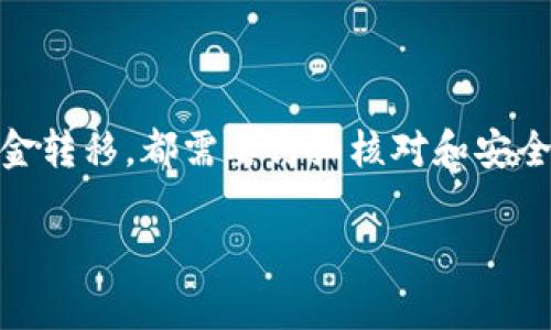 在当前数字货币的世界中，保护资产的安全是每一个投资者的首要任务。使用冷钱包是确保你的加密资产安全的有效方式。如果你想知道如何将币放入冷钱包，以下是详细的步骤和注意事项。

什么是冷钱包？
冷钱包是一种不连接到互联网的数字货币存储方式，它通常用于存放大额的加密资产，以减少被黑客攻击的风险。冷钱包可以是硬件钱包，例如Ledger或Trezor，也可以是纸钱包，即将私钥和公钥以纸质形式打印出来。

选择合适的冷钱包
在将币放入冷钱包之前，首先需要选择一个合适的冷钱包。常见的硬件钱包品牌包括：
ul
    listrongLedger Nano S/X：/strong以其安全性和用户友好性而闻名，Ledger自带的Ledger Live软件可以方便地管理多种加密货币。/li
    listrongTrezor：/strong这是另一个流行的硬件钱包品牌，支持多种币种，并以其可靠的安全性受到用户青睐。/li
    listrong纸钱包：/strong通过生成密钥对并将其打印出来，这种方式不需要任何硬件。但需注意妥善保存，避免丢失。/li
/ul

如何将币转移到冷钱包
以下是将币转移到冷钱包的具体步骤：
ol
    listrong设置冷钱包：/strong按照制造商的说明书将硬件钱包进行设置，创建一个新的钱包地址。在设置过程中，确保记录下恢复短语，这是你在丢失或损坏钱包时恢复资产的关键。/li
    listrong获取钱包地址：/strong在冷钱包的管理界面上找到并复制你的钱包地址。这个地址是你接收币的目标地址。/li
    listrong从交易所提取币：/strong如果你的币在一个交易所（如币安、火币等），登录你的交易所账户，在提款页面粘贴你新冷钱包的地址，输入你要提取的币数量。务必仔细核对地址以确保它的准确性，因为数字货币交易通常是不可逆的。/li
    listrong完成转账：/strong确认并提交转账请求。根据网络拥堵情况，转账可能需要几分钟到几小时不等才能在区块链上确认。你可以在区块链浏览器上跟踪交易状态。/li
/ol

验证转账
在冷钱包中查看交易记录，确保所转移的币已经到账。建议进行几次小额测试转账以确保过程的顺利。

冷钱包的安全性
虽然冷钱包相对安全，但仍需遵循一些良好的安全实践：
ul
    listrong保护恢复短语：/strong恢复短语是访问你冷钱包的唯一钥匙，一定要妥善保管，最好保存在多个安全的地方。/li
    listrong定期检查钱包：/strong偶尔连接冷钱包到电脑上查看余额和交易记录，确保一切正常。/li
    listrong不分享私人信息：/strong切忌向他人透露任何有关你钱包的私密信息。/li
/ul

总结
将币放入冷钱包是保护你的加密资产的重要步骤。在选择和使用冷钱包时，确保做足功课，从硬件选择到资金转移，都需要仔细核对和安全防护。通过这些措施，你可以有效地降低资金被盗的风险，让投资更加安心。

希望以上信息能够帮助你顺利将币放入冷钱包。如果还有其他问题，欢迎随时提问！