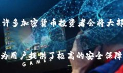 在加密货币的世界中，冷钱包和热钱包是两种常