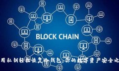 利用私钥轻松恢复冷钱包：你的数字资产安全之
