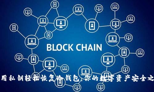 利用私钥轻松恢复冷钱包：你的数字资产安全之路