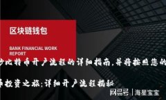 这是一个关于炒比特币开户流程的详细指南，并