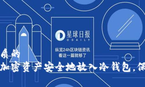 思考一个优质的  
如何将您的加密资产安全地放入冷钱包，保卫个人财富