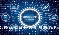 安全无忧，轻松掌握如何使用SafePal冷钱包！