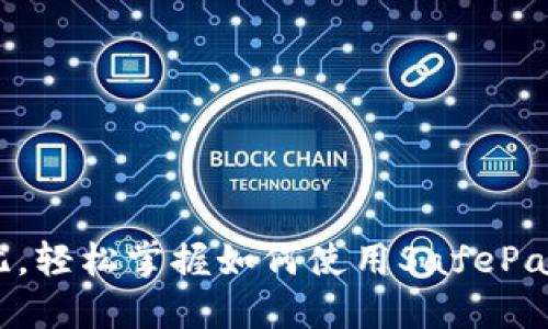 安全无忧，轻松掌握如何使用SafePal冷钱包！