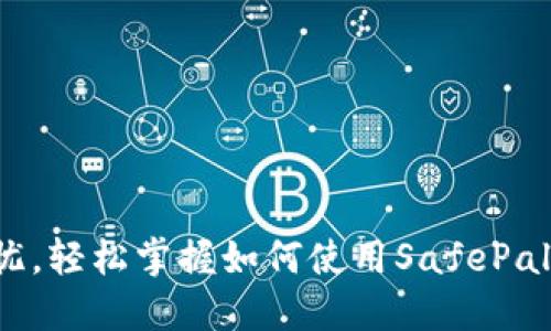 安全无忧，轻松掌握如何使用SafePal冷钱包！