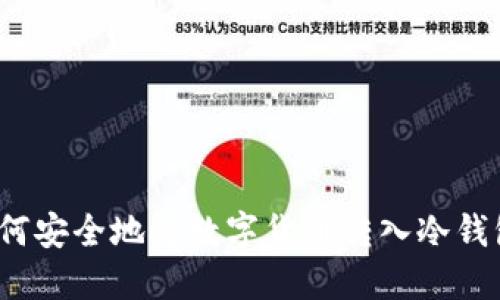 如何安全地将数字货币转入冷钱包？