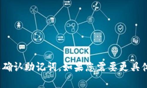 以下是一些常见的助记词单词列表，通常用于密码管理、区块链钱包、加密货币等领域。每个助记词可以帮助用户记住复杂的信息。请注意，这些单词是随机的，仅供参考，具体的助记词列表可能因不同的用途和标准而异。

1. apple
2. bridge
3. clock
4. dolphin
5. eagle
6. forest
7. golden
8. hockey
9. ice
10. jungle
11. kite
12. lemon
13. mountain
14. nest
15. owl
16. piano
17. queen
18. river
19. star
20. turtle

这些词是在一般的助记词列表中可能见到的常见单词。使用时，应根据具体系统的标准生成和确认助记词。如果您需要更具体的助记词列表或有特别要求，请提供更多信息，我将很高兴为您帮助！